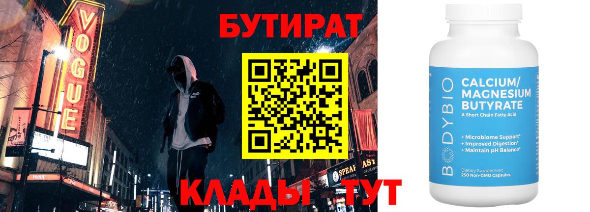 Новосибирск  Бутират Butirat  БУТИРАТ  Вход с VPN 