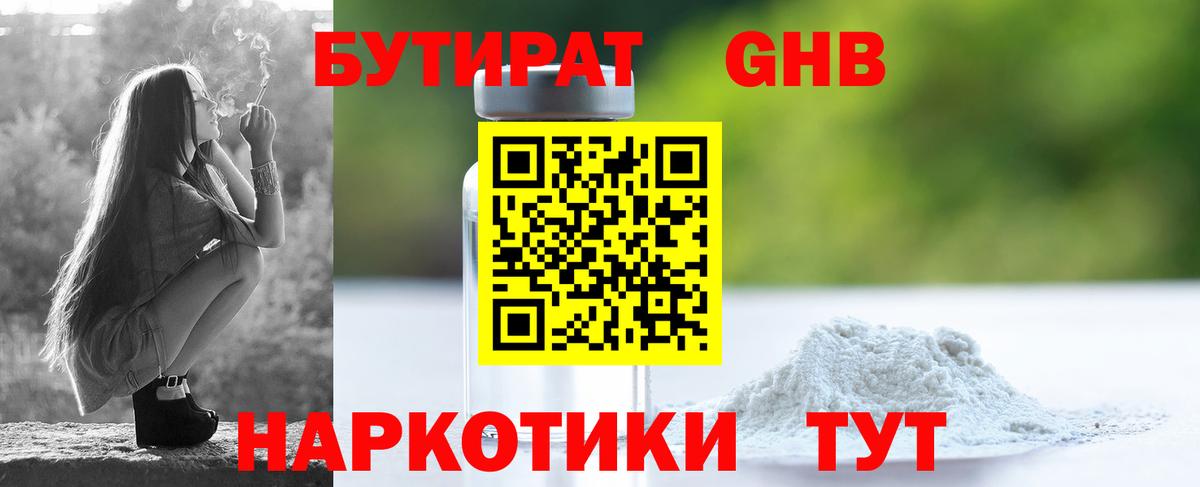 БУТИРАТ Butirat Новосибирск