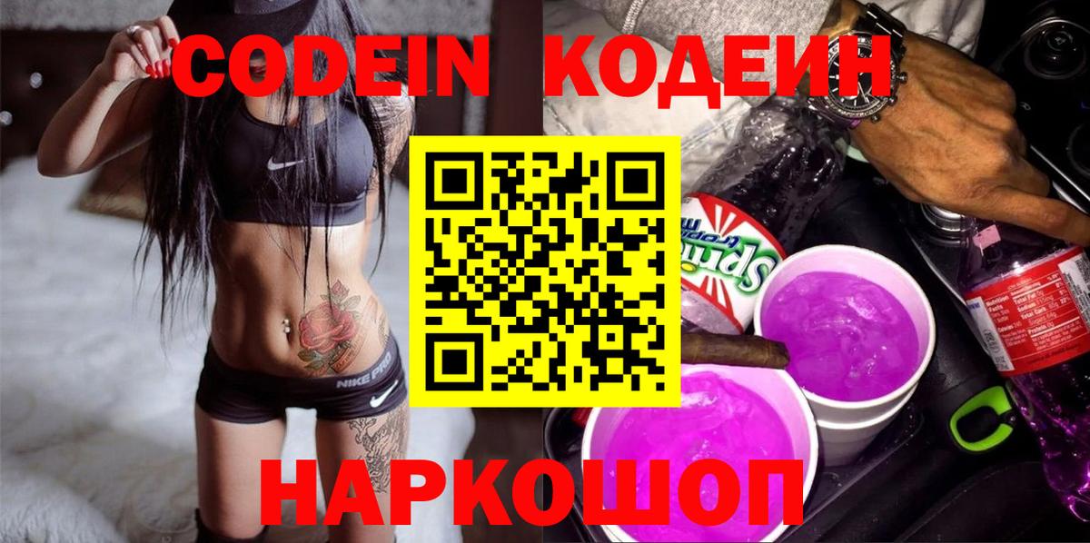 Codein напиток Lean (лин)  Вход с VPN  Новосибирск 